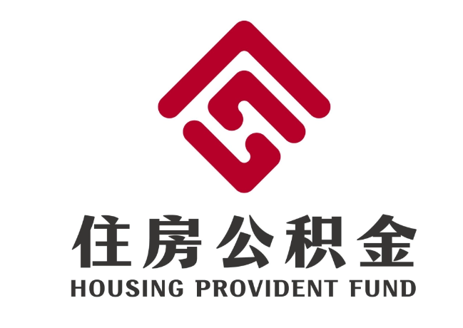 雅江住房公积金代提